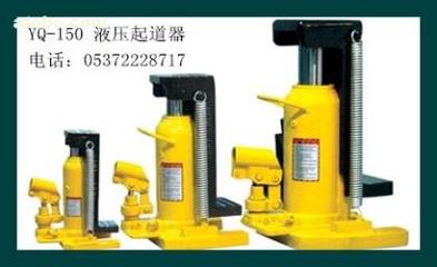 【液壓起道機YQ-150型】YQ-150,價格,廠家,圖片,供應商,鐵路、地鐵用設備器材,濟寧市順源機械設備 - 產品庫 - 阿土伯交易網